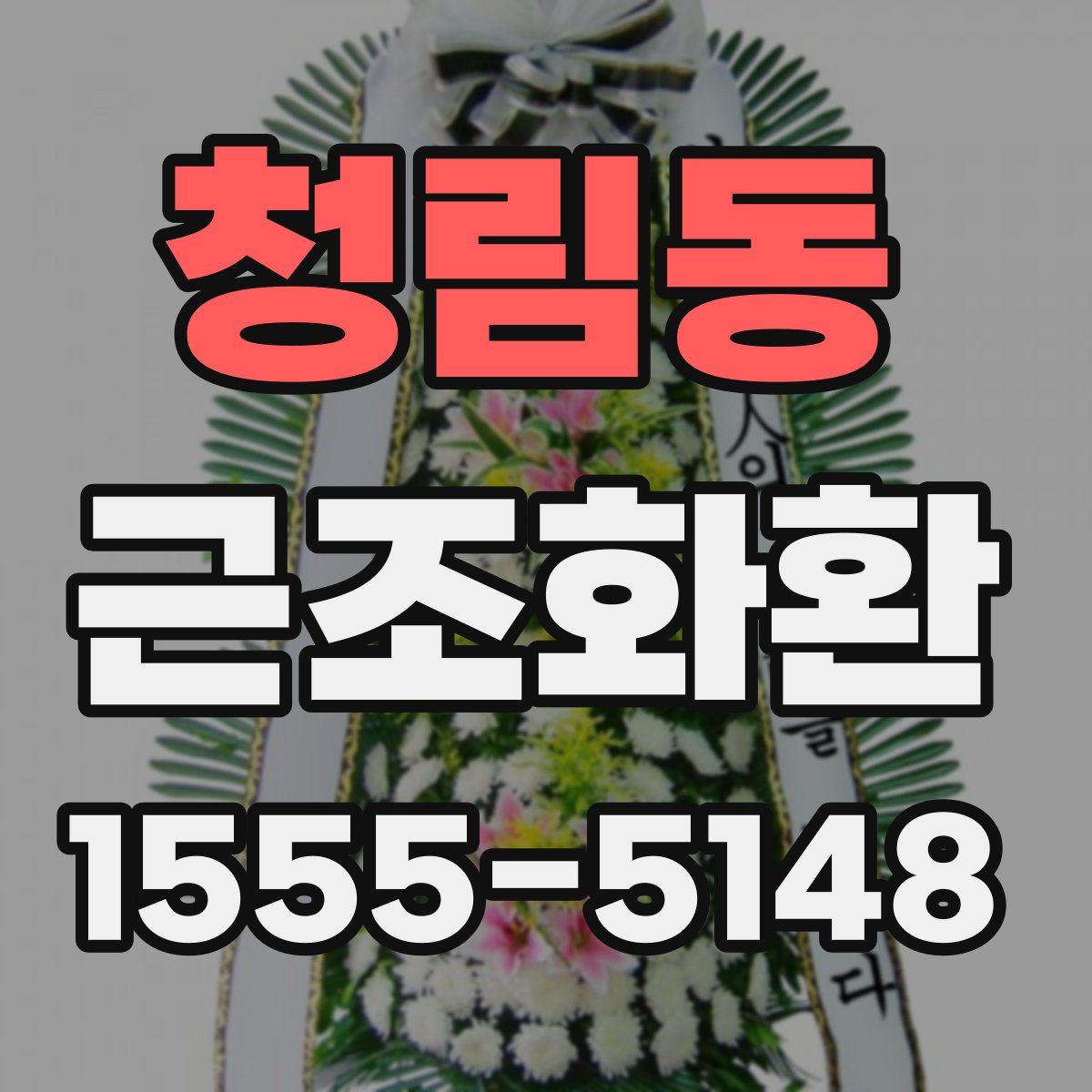 청림동 근조화환