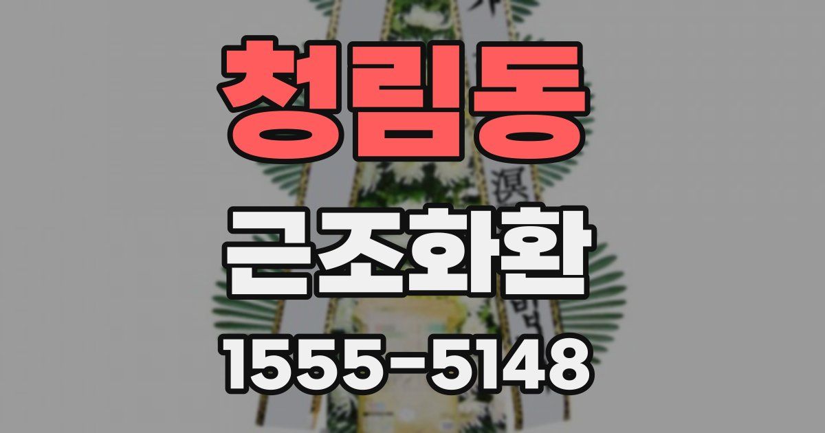 청림동 근조화환
