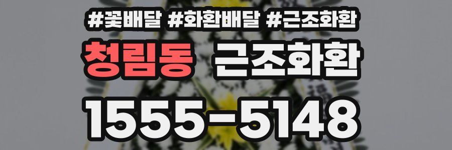 청림동 근조화환