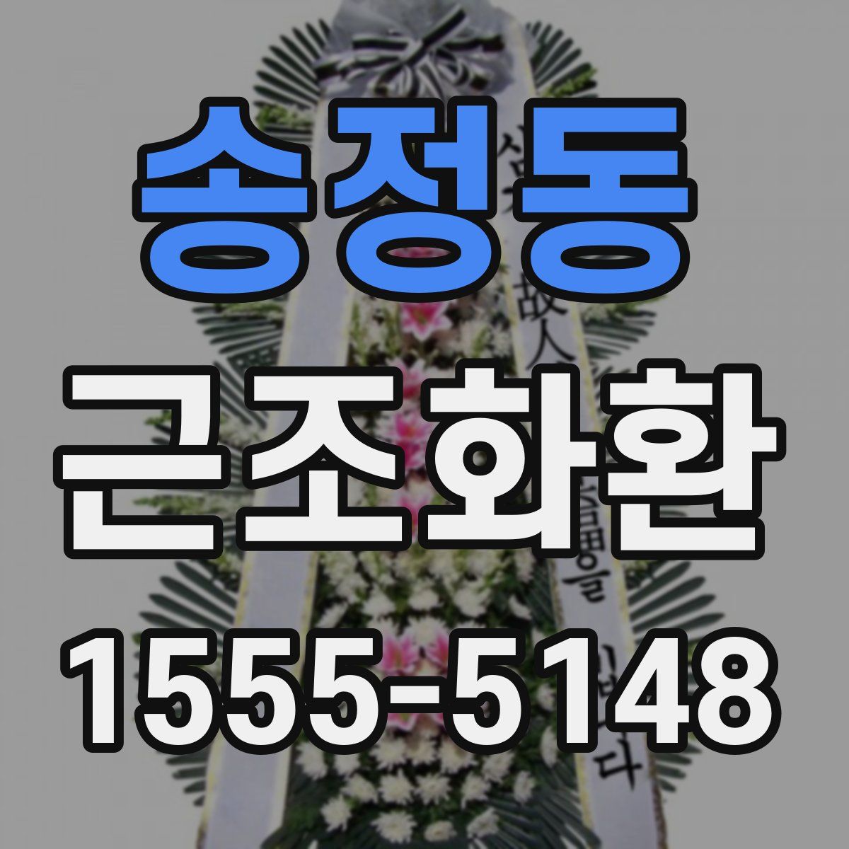 송정동 근조화환