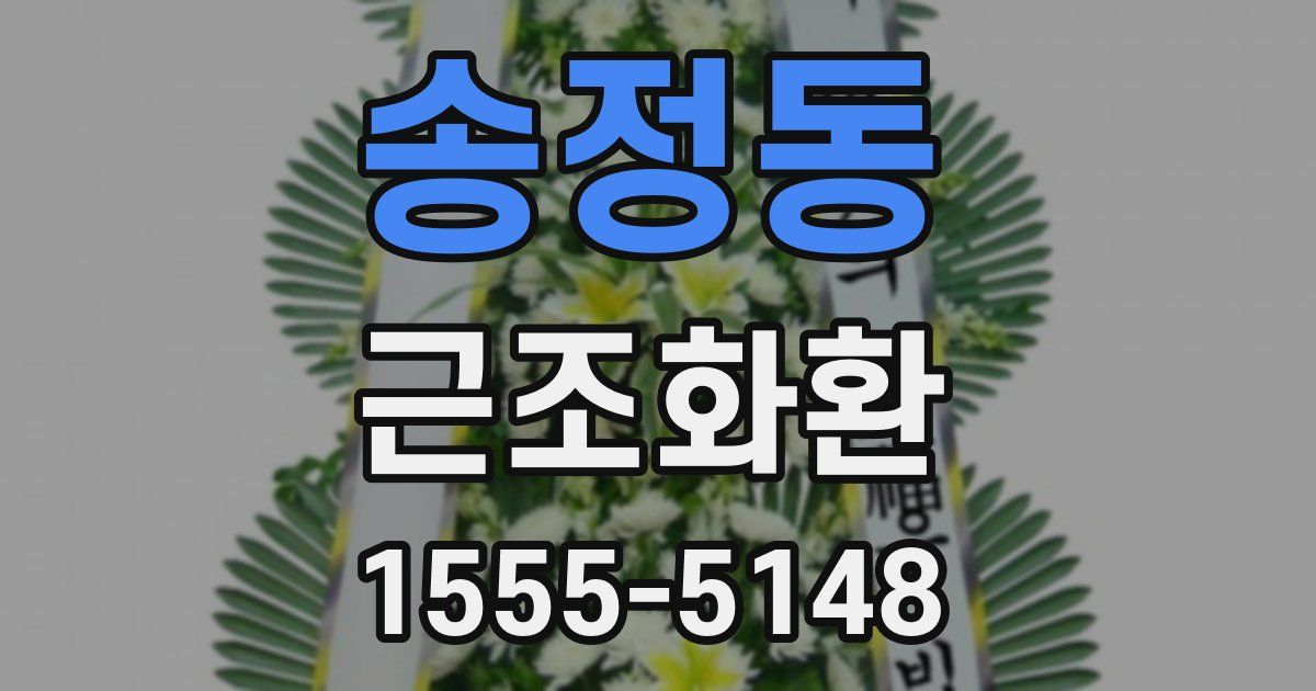 송정동 근조화환