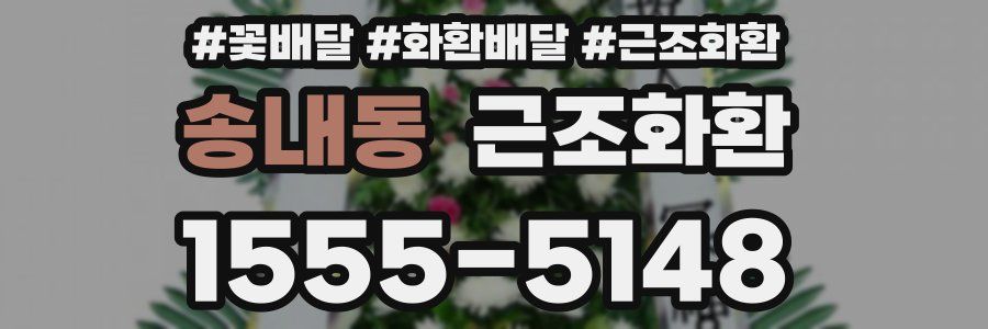 송내동 근조화환