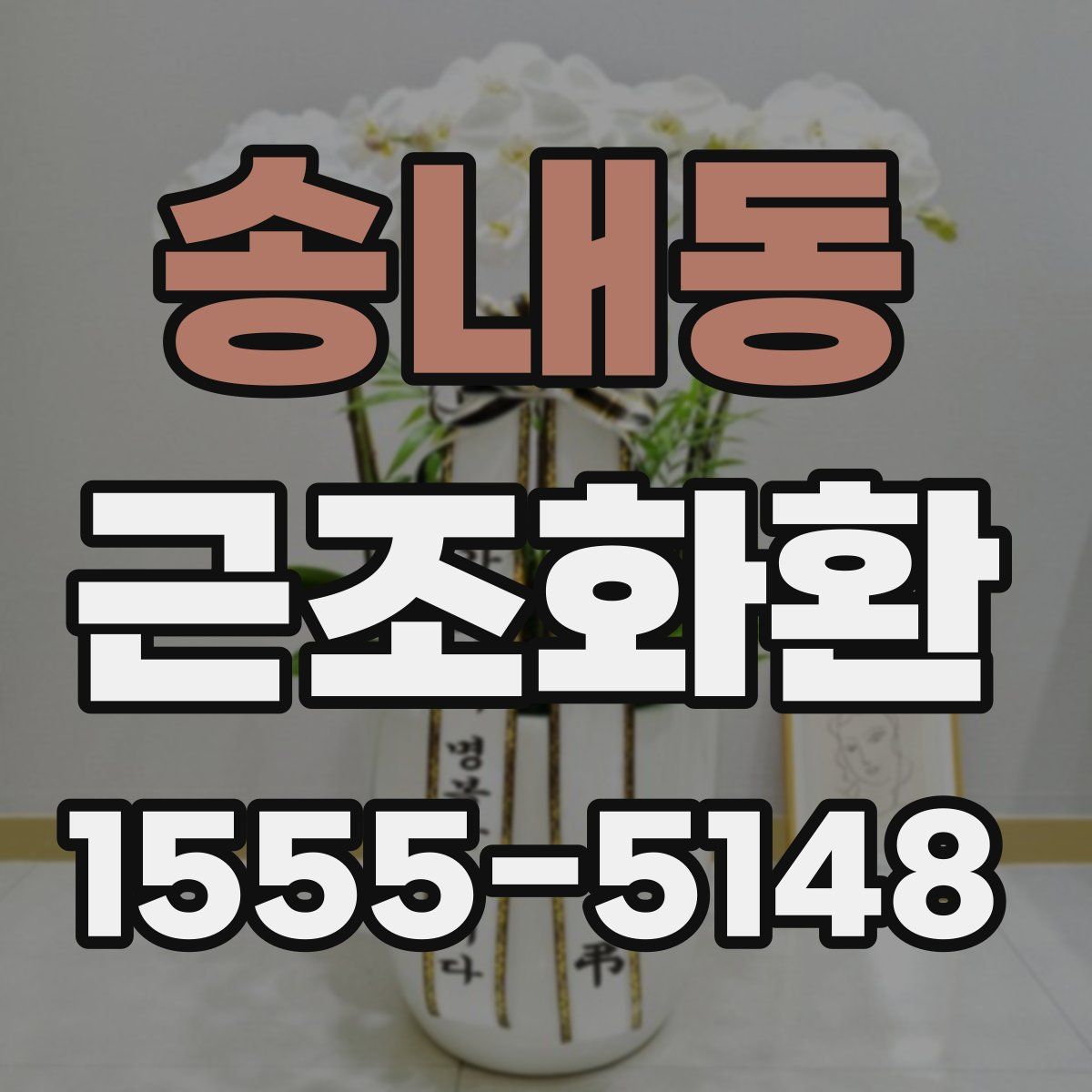 송내동 근조화환