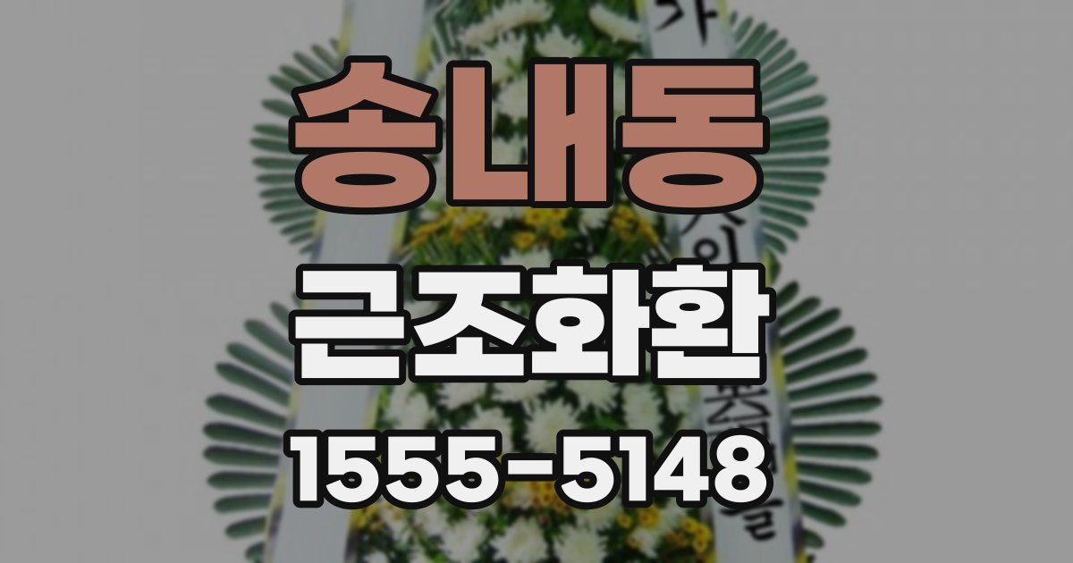 송내동 근조화환