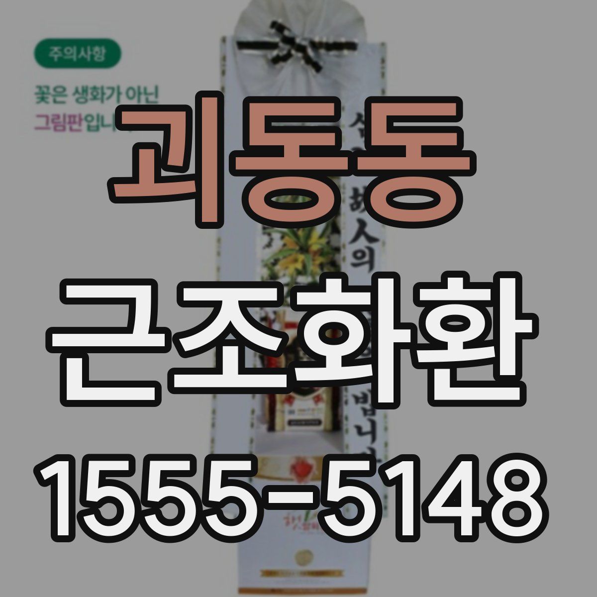 괴동동 근조화환
