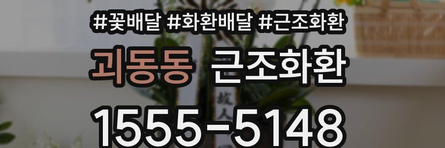 괴동동 근조화환