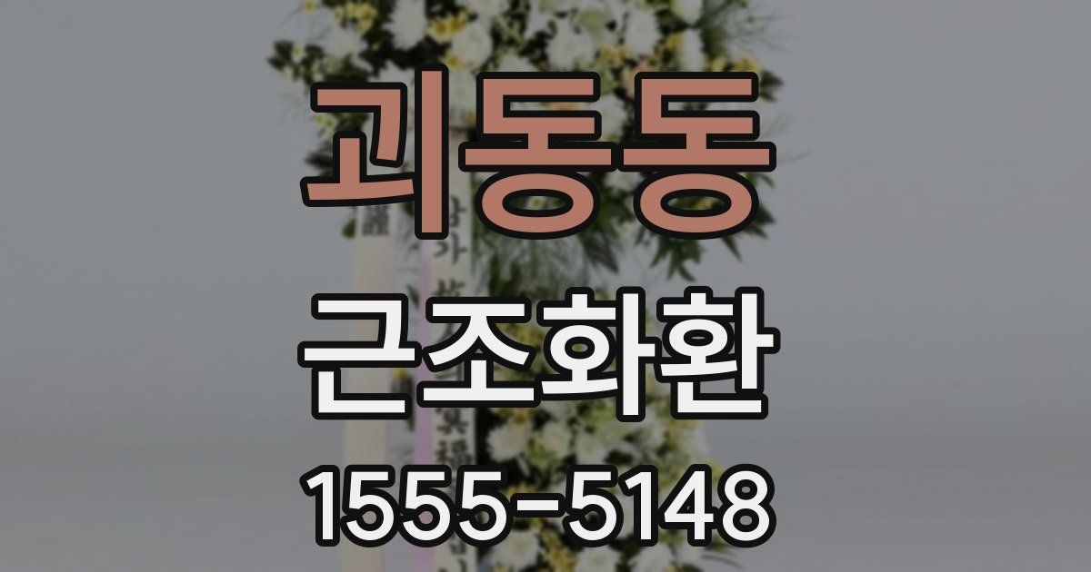 괴동동 근조화환