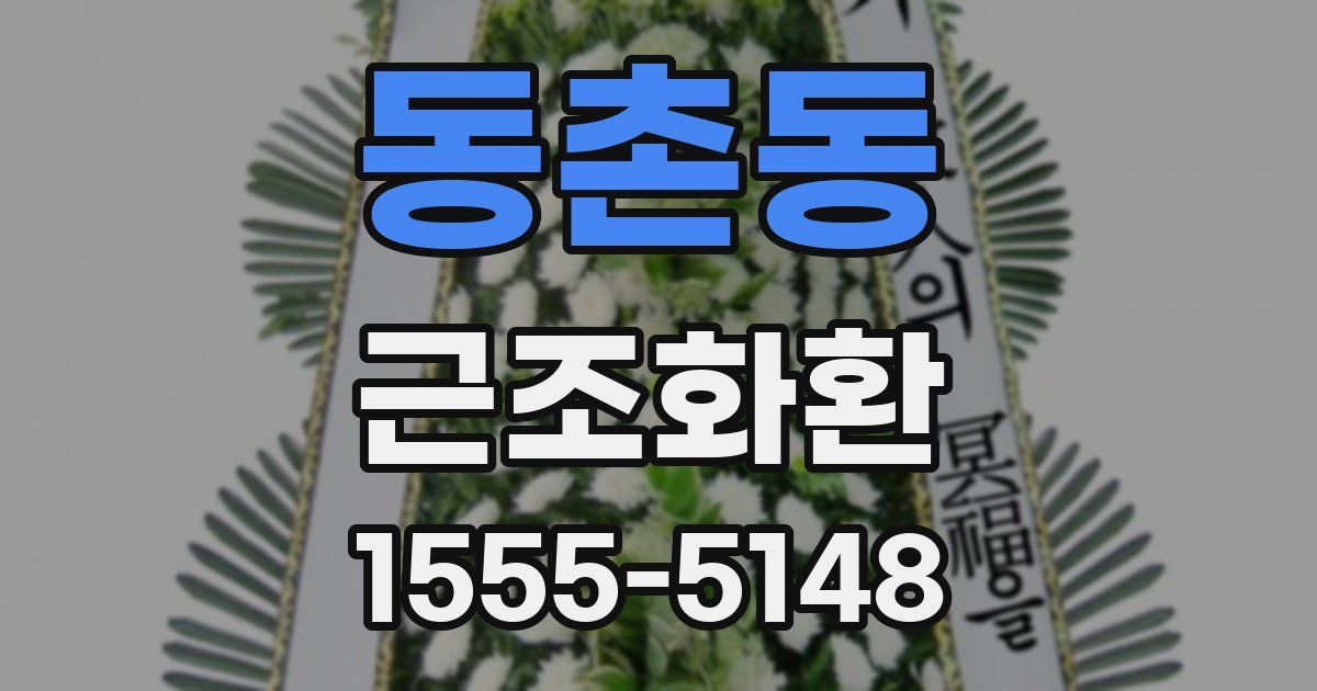 동촌동 근조화환