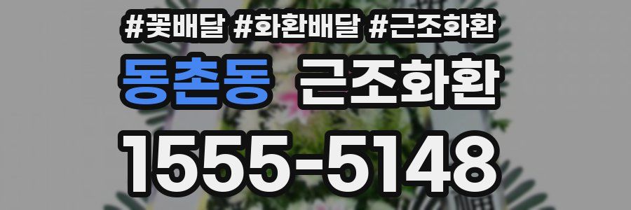 동촌동 근조화환