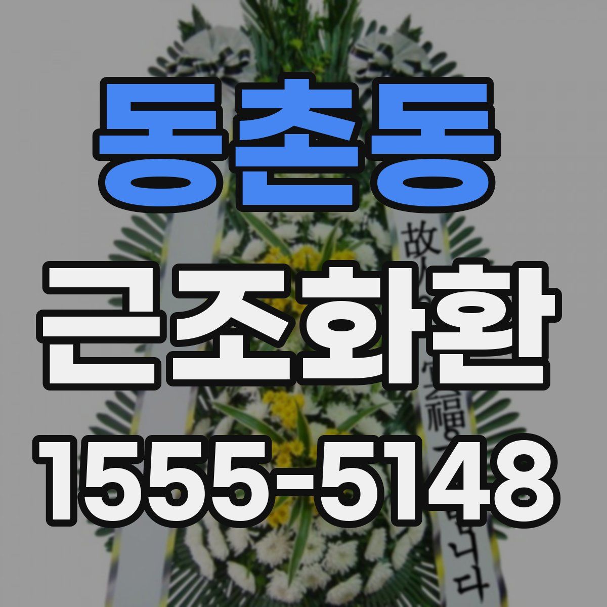 동촌동 근조화환