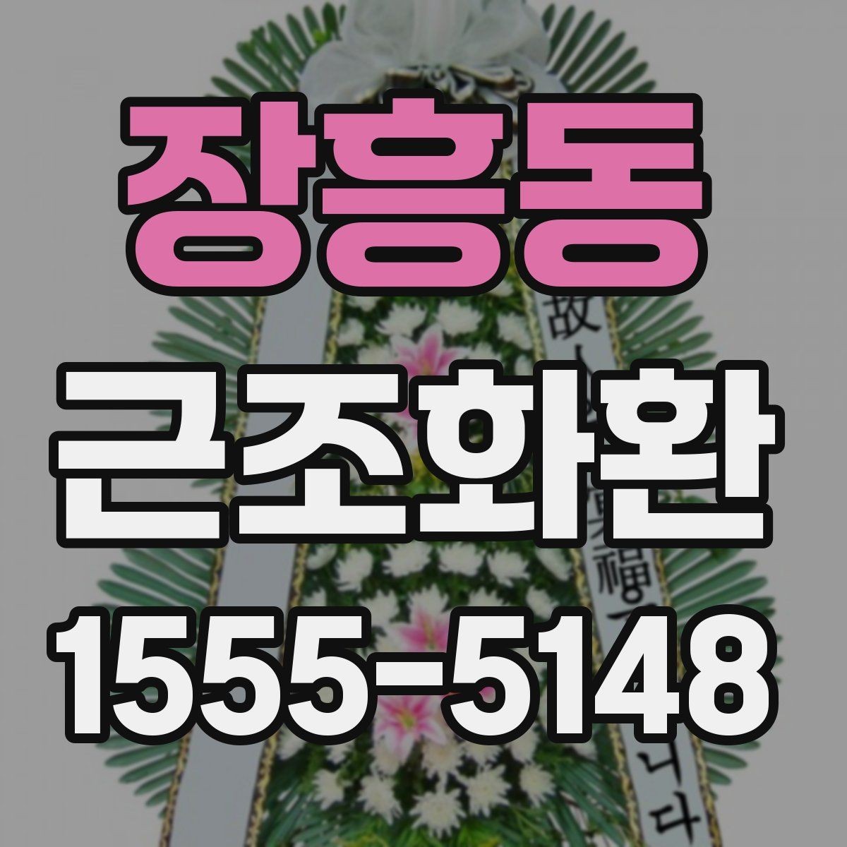 장흥동 근조화환 전달 전 확인해야 할 필수 정보