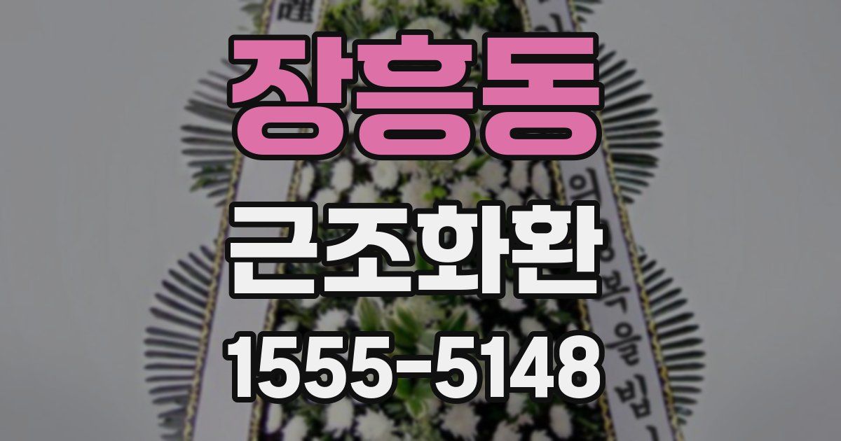장흥동 근조화환