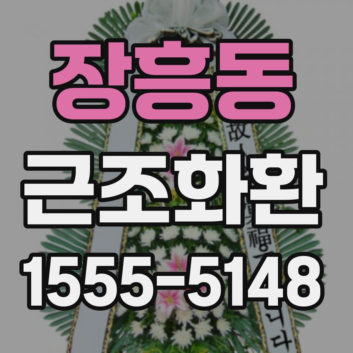 장흥동 근조화환