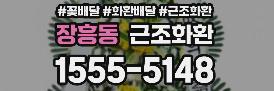 장흥동 근조화환
