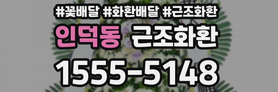 인덕동 근조화환