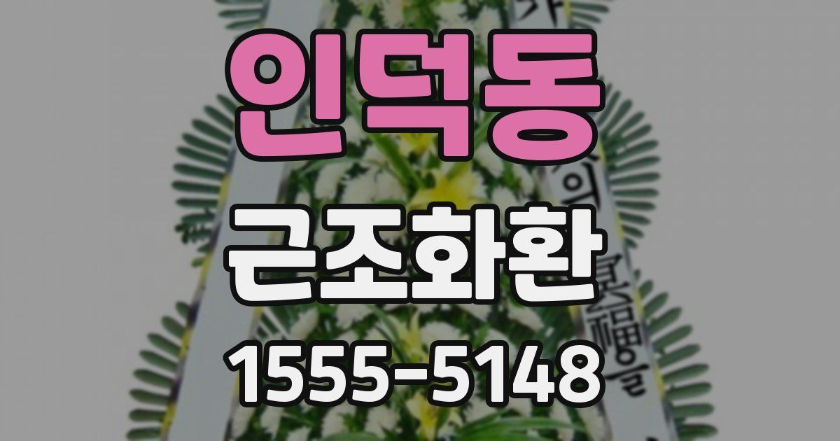인덕동 근조화환