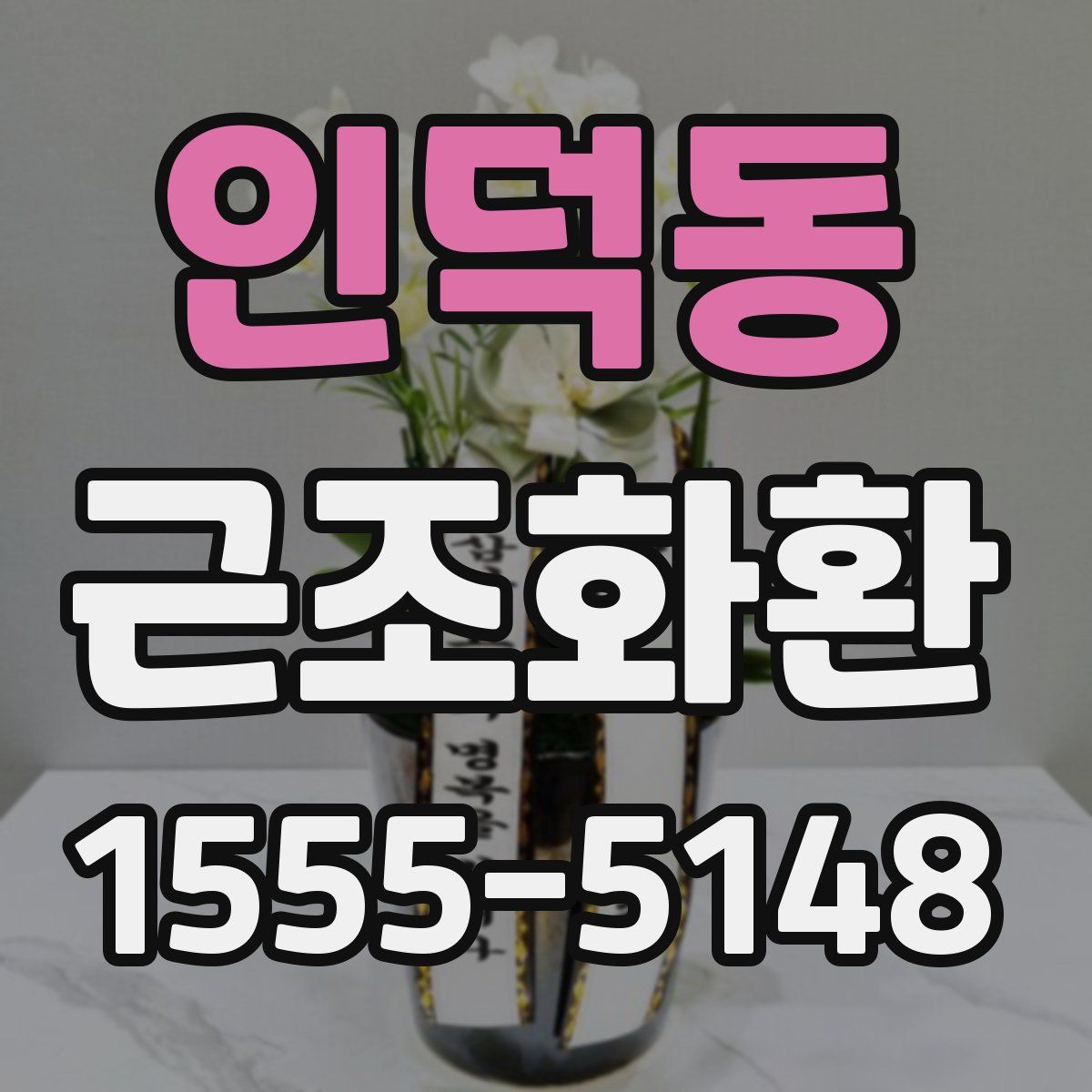 인덕동 근조화환
