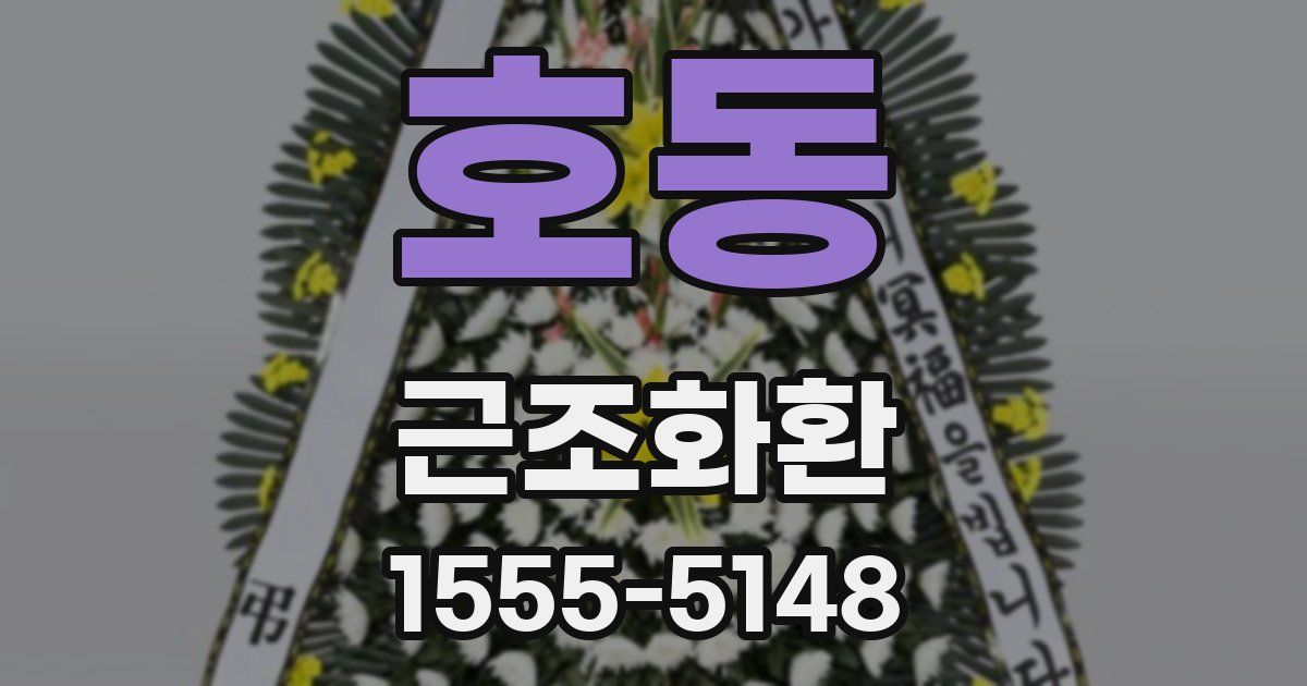 호동 근조화환