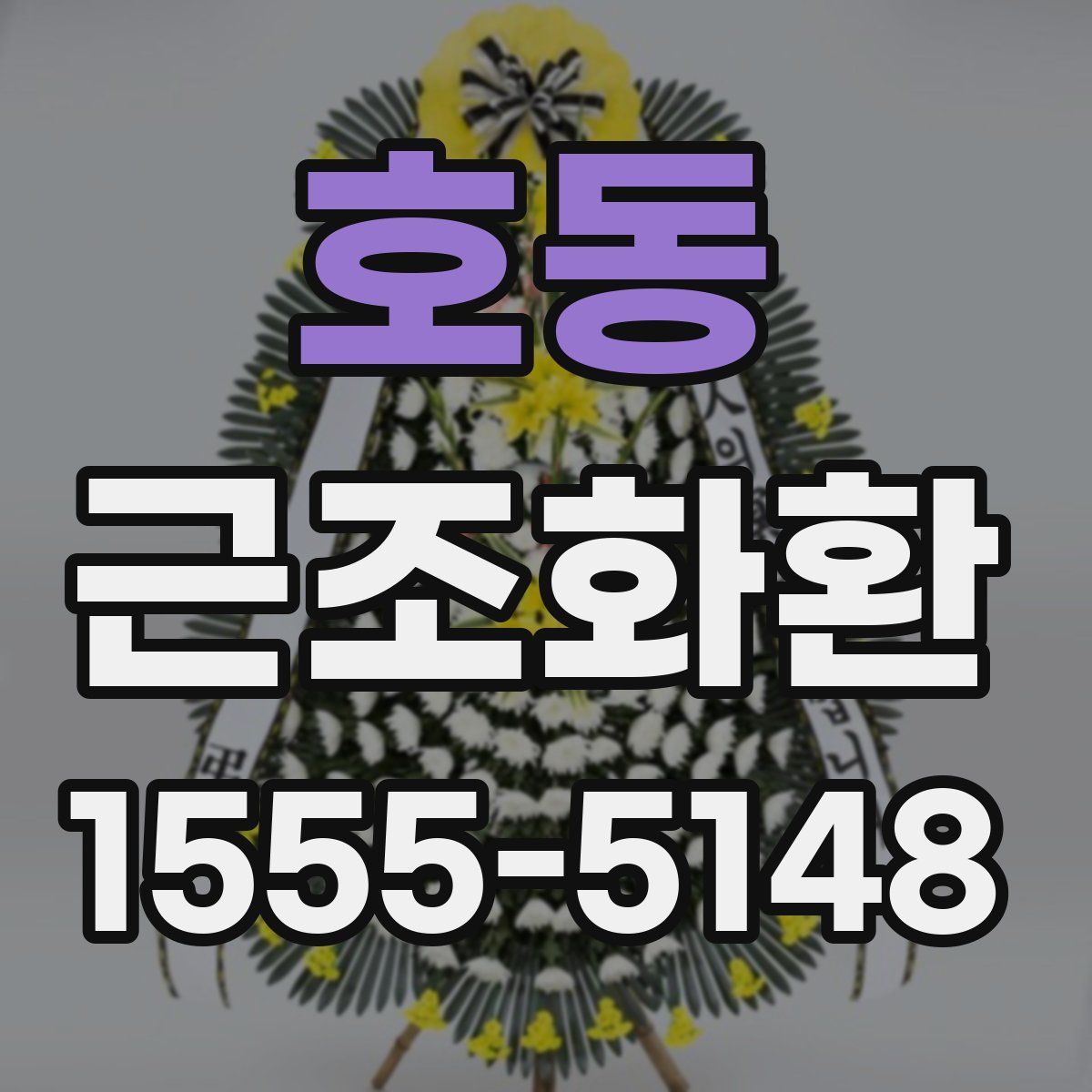 호동 근조화환