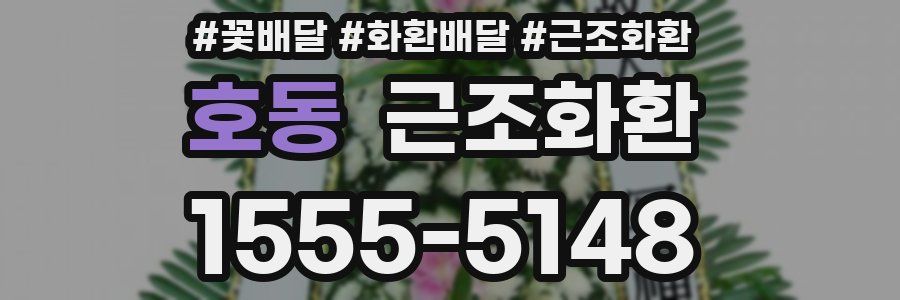 호동 근조화환