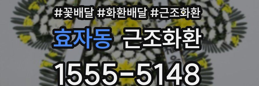 효자동 근조화환