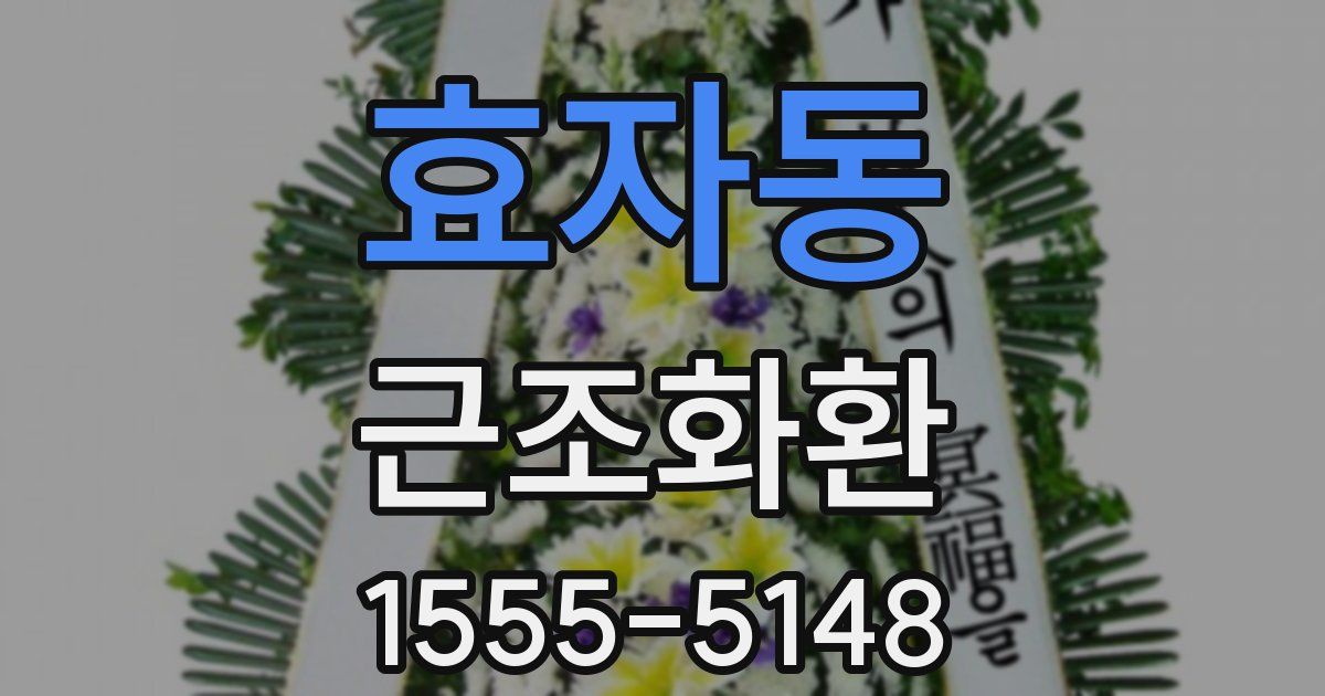 효자동 근조화환