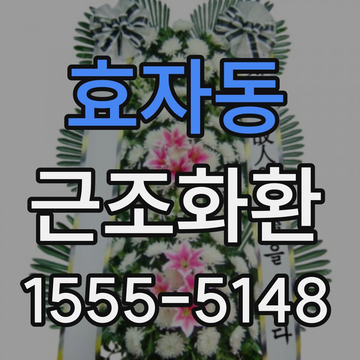 효자동 근조화환