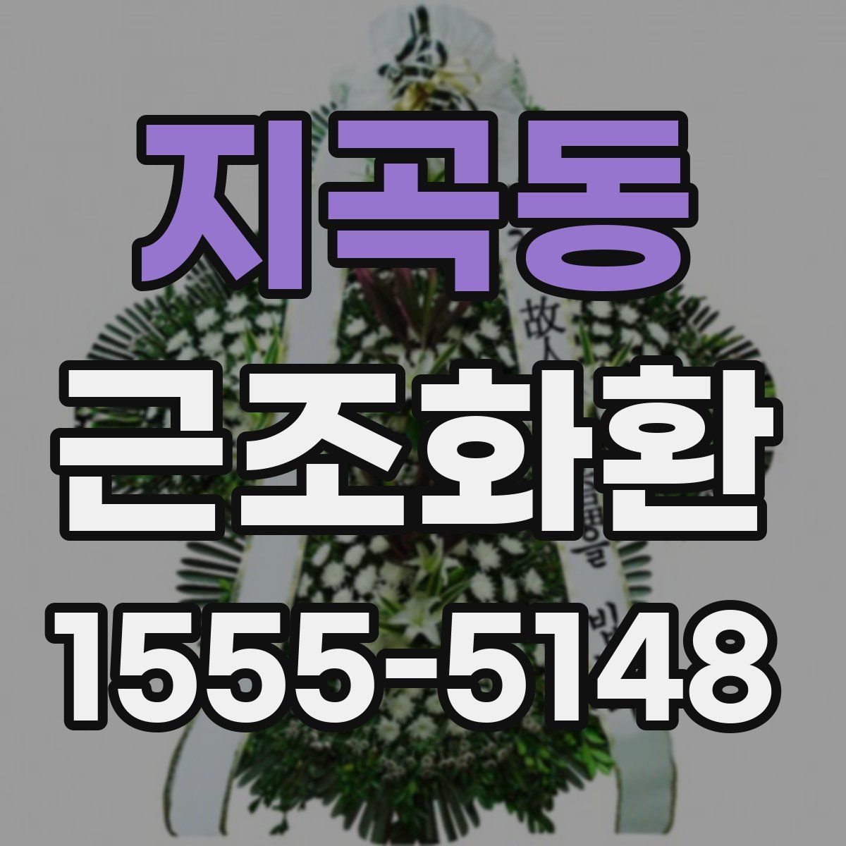 지곡동 근조화환