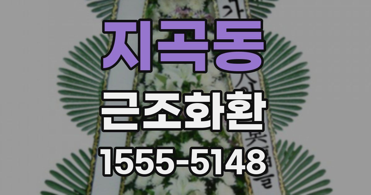 지곡동 근조화환