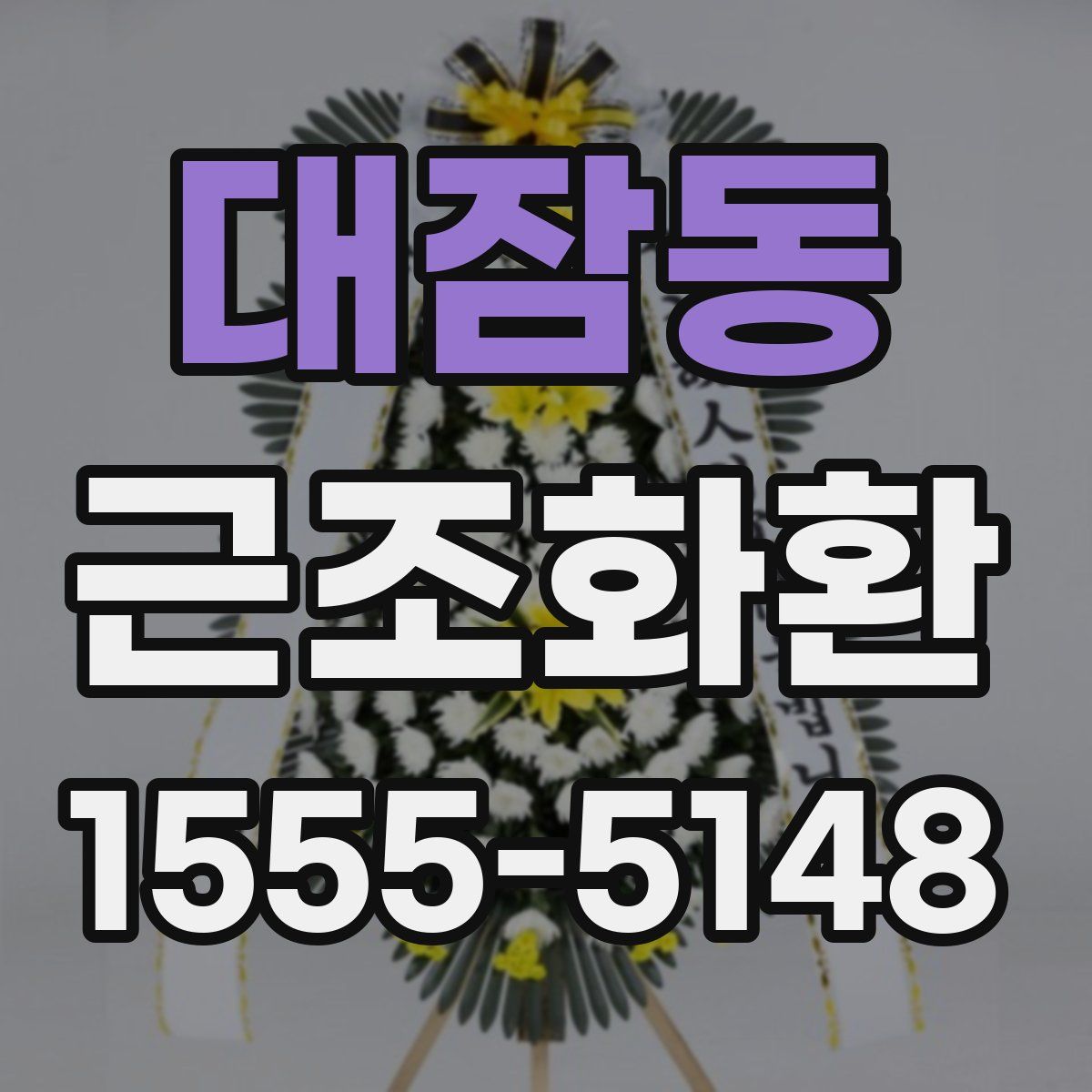 대잠동 근조화환