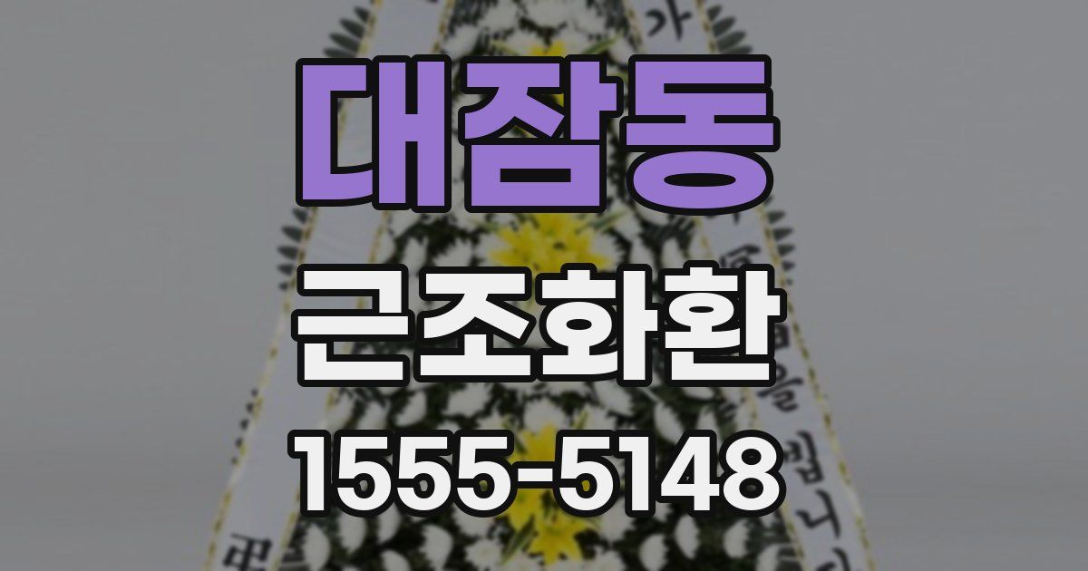 대잠동 근조화환