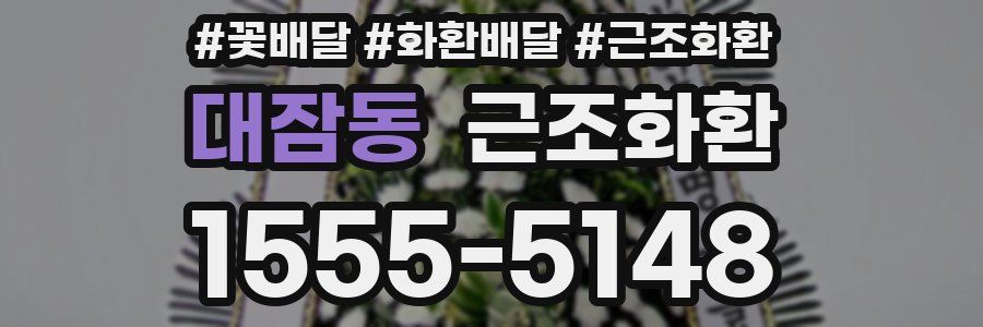 대잠동 근조화환