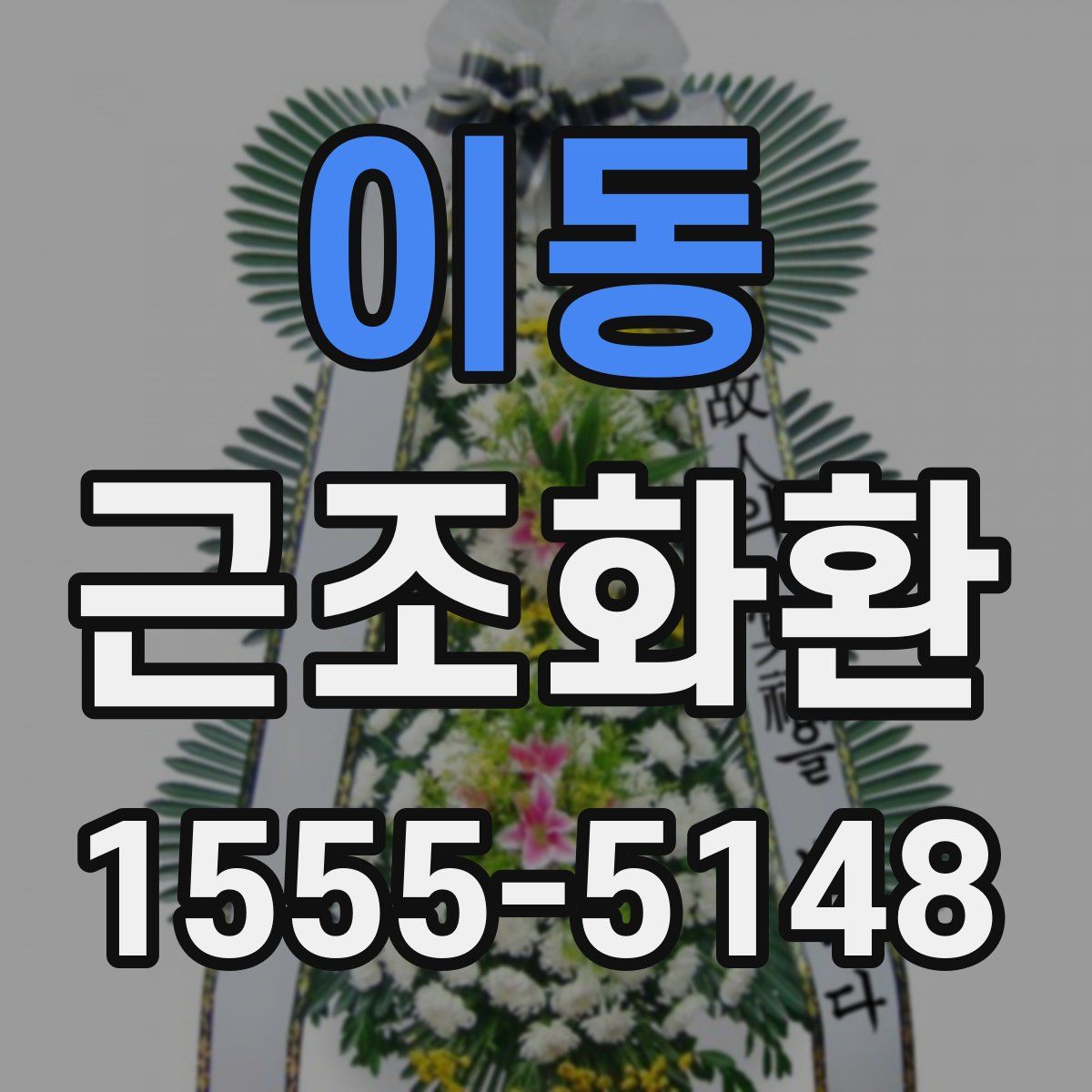 이동 근조화환