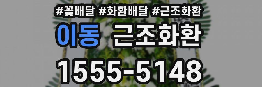 이동 근조화환