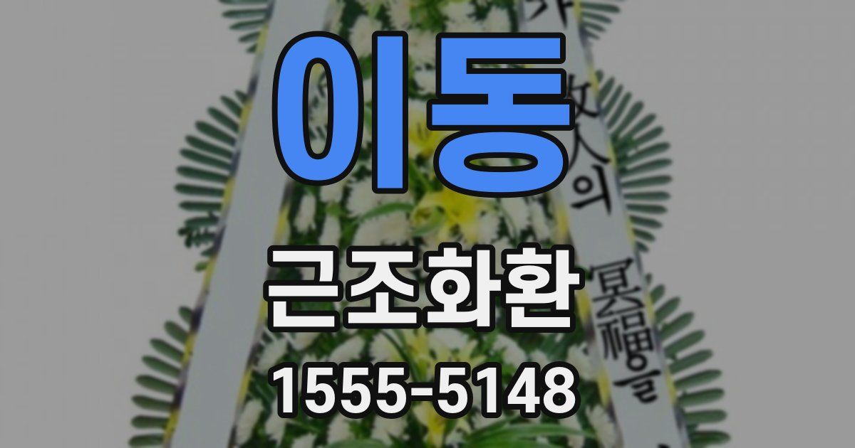 이동 근조화환