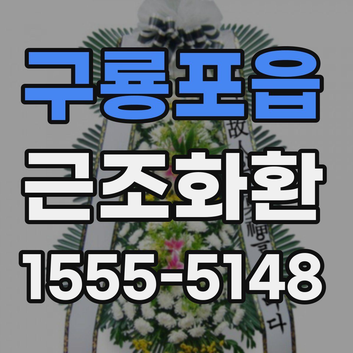 구룡포읍 근조화환