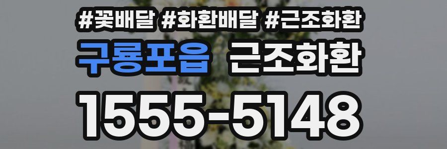 구룡포읍 근조화환