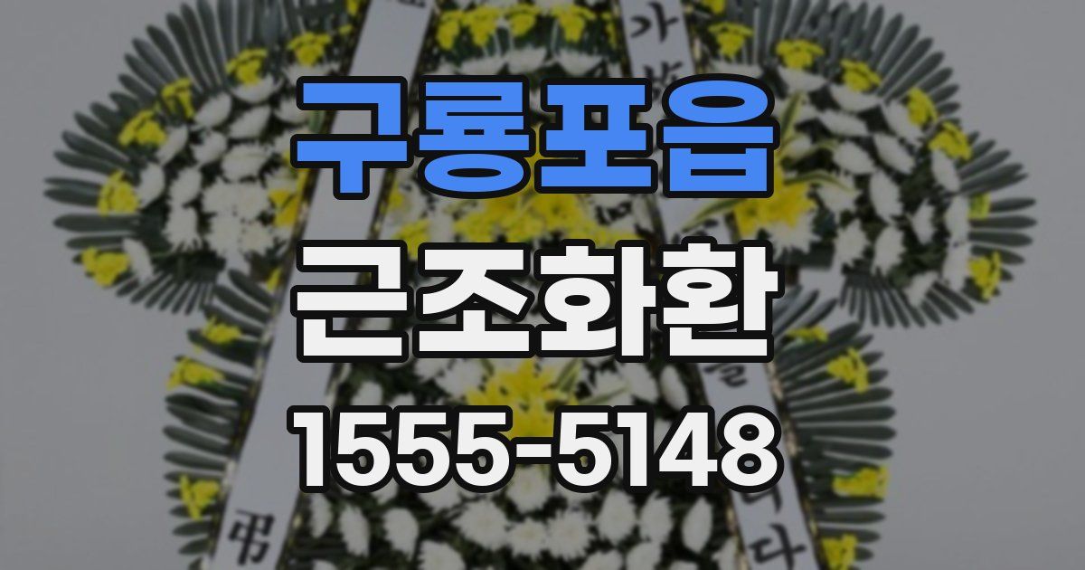 구룡포읍 근조화환