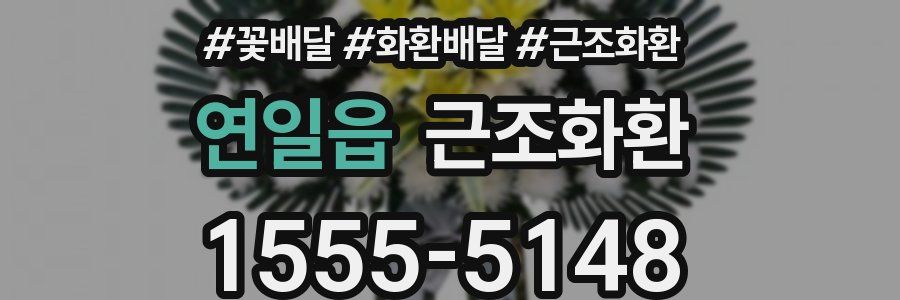 연일읍 근조화환