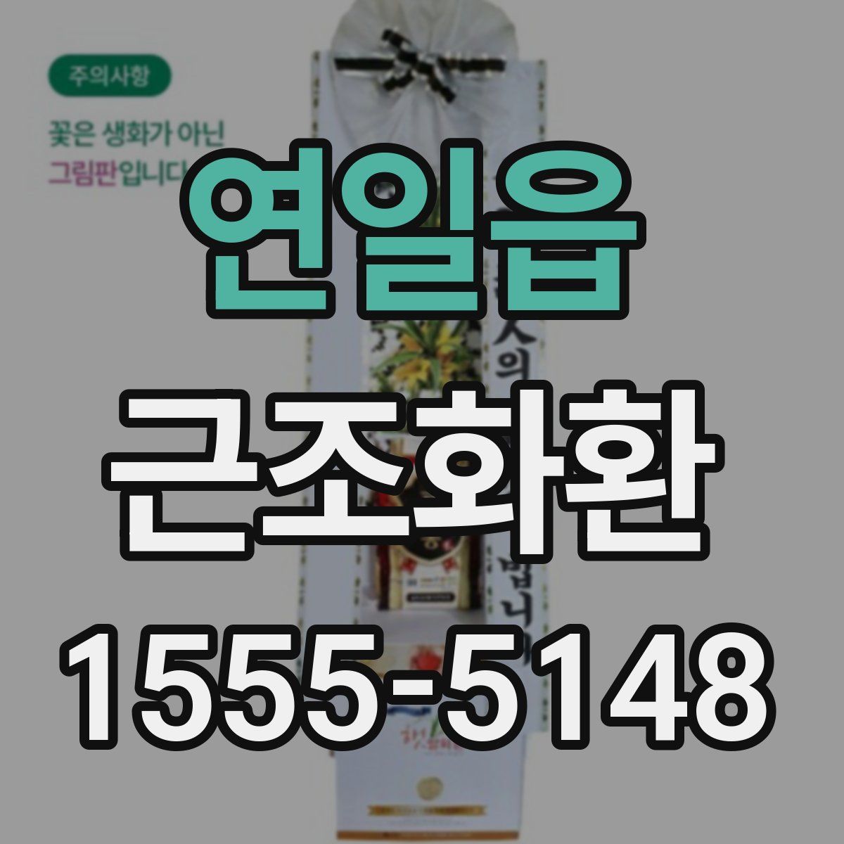 연일읍 근조화환