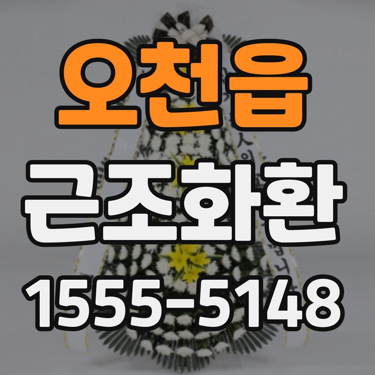 오천읍 근조화환