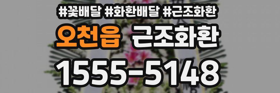 오천읍 근조화환