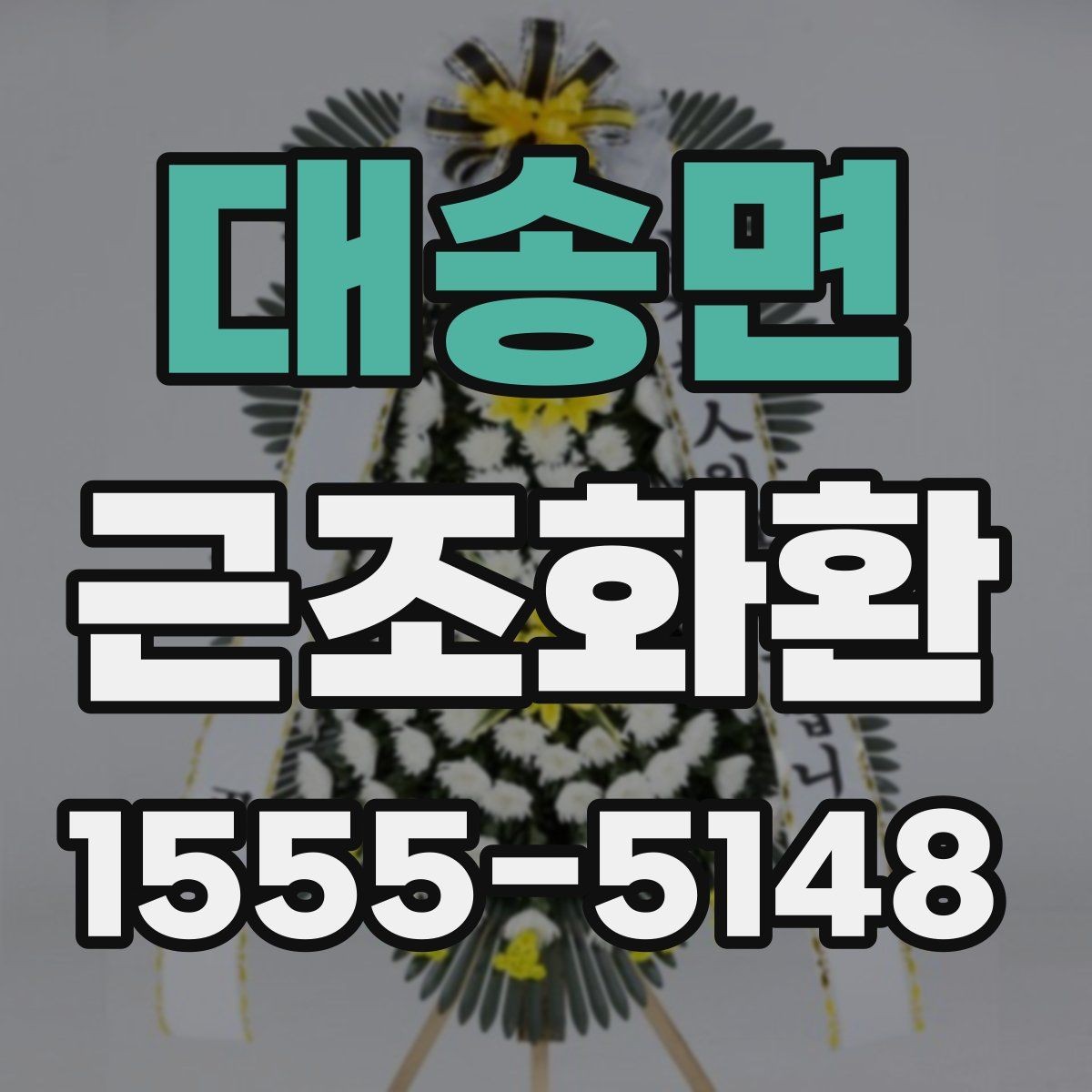 대송면 근조화환 조문 일정에 맞춘 적절한 전달 시간
