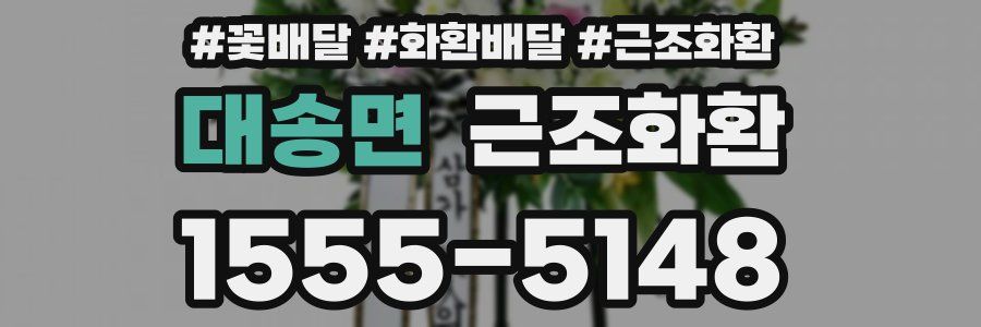 대송면 근조화환