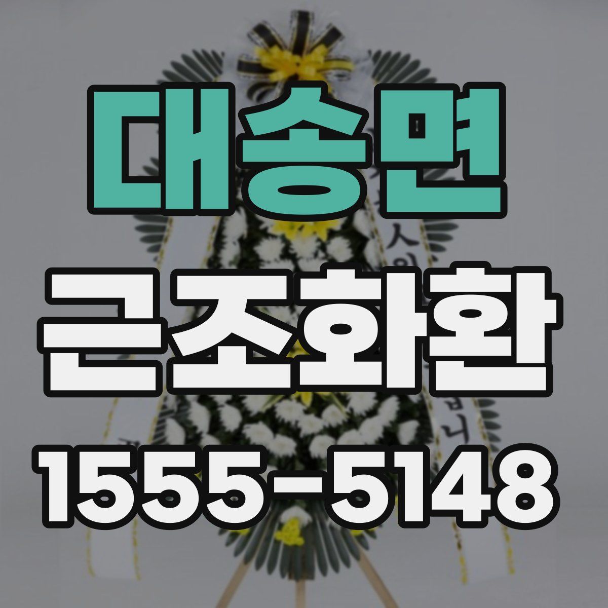 대송면 근조화환