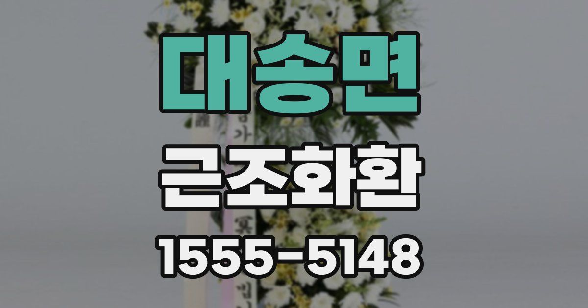 대송면 근조화환
