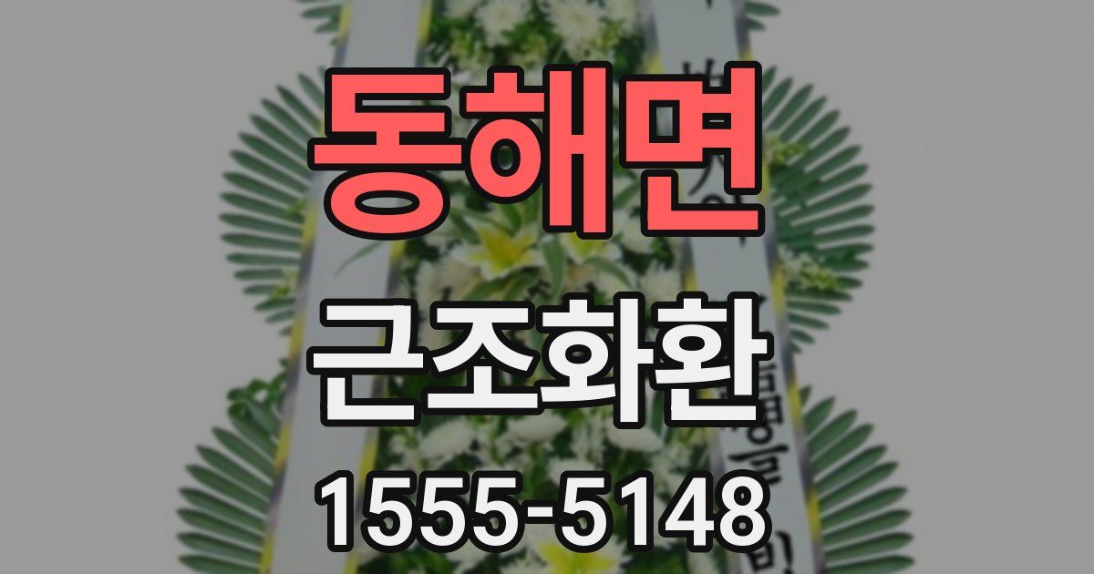 동해면 근조화환