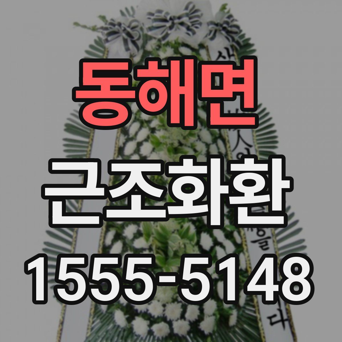 동해면 근조화환