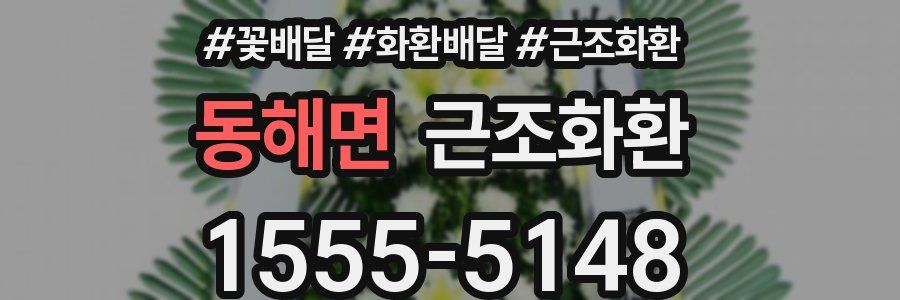 동해면 근조화환
