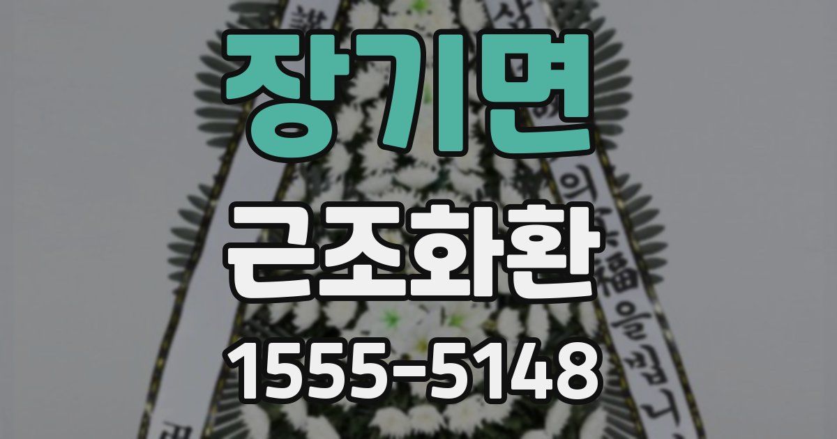 장기면 근조화환